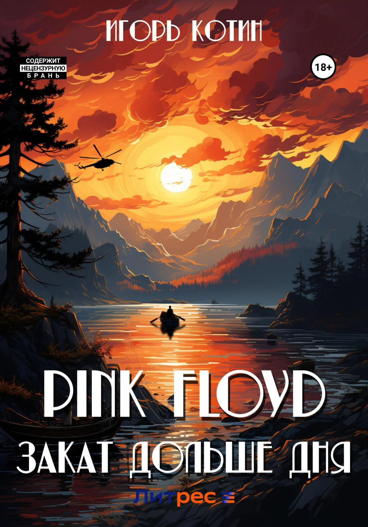 Обложка Pink Floyd. Закат дольше дня