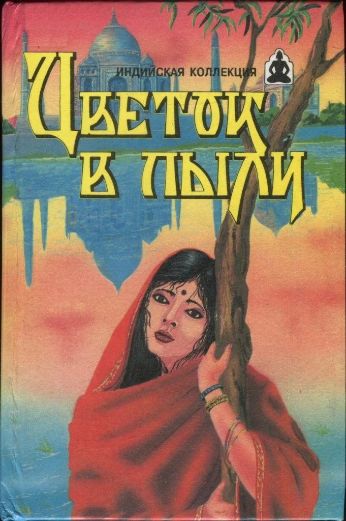 Обложка Цветок в пыли. Месть и закон