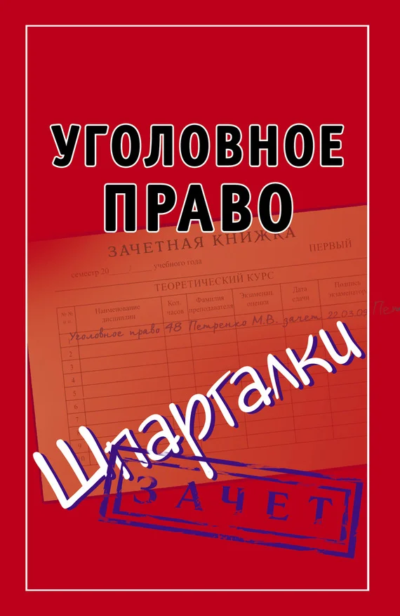 Обложка Уголовное право. Шпаргалки
