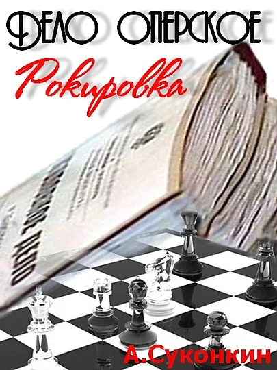 Обложка Дело оперское. Рокировка