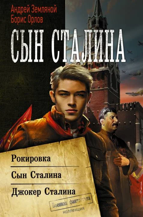 Обложка Сын Сталина