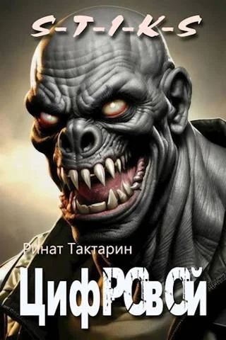 Обложка S-T-I-K-S Цифровой