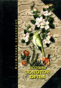 Обложка Поэзия Золотой Орды