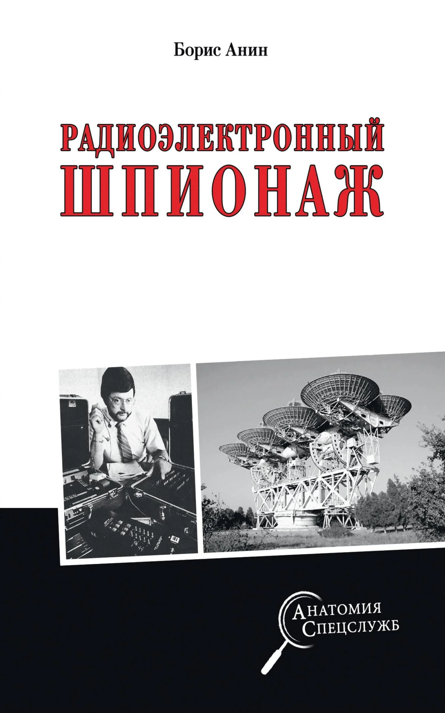 Обложка Радиоэлектронный шпионаж