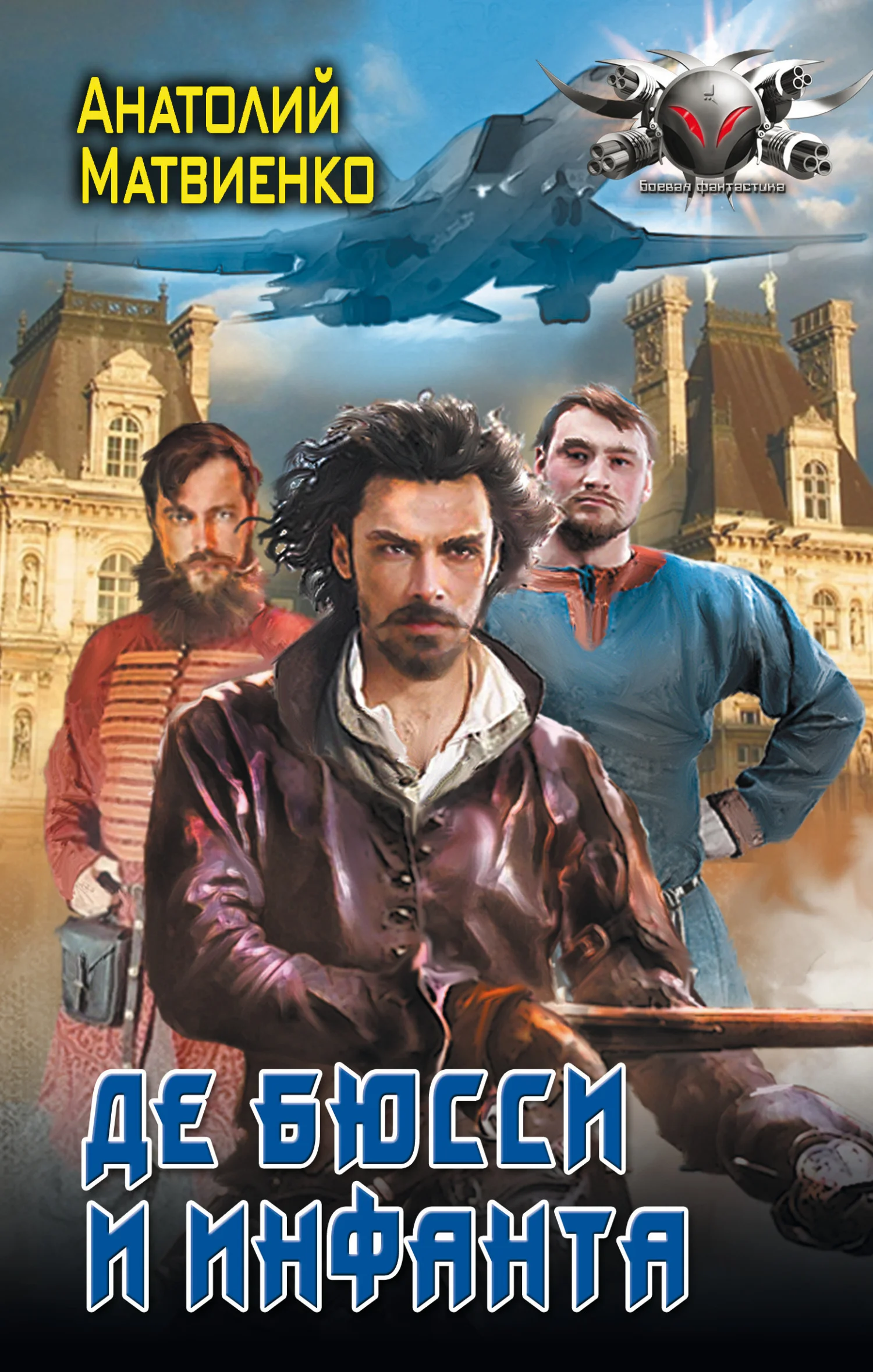 Обложка Де Бюсси и инфанта