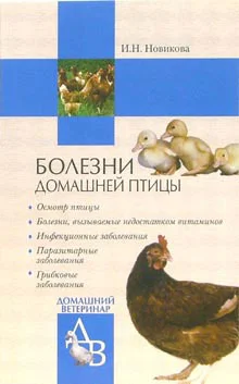 Обложка Болезни домашней птицы