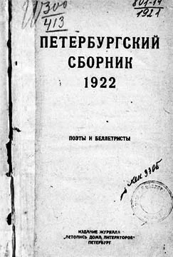 Обложка Петербургский сборник. Поэты и беллетристы