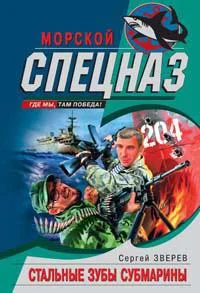 Обложка Стальные зубы субмарины