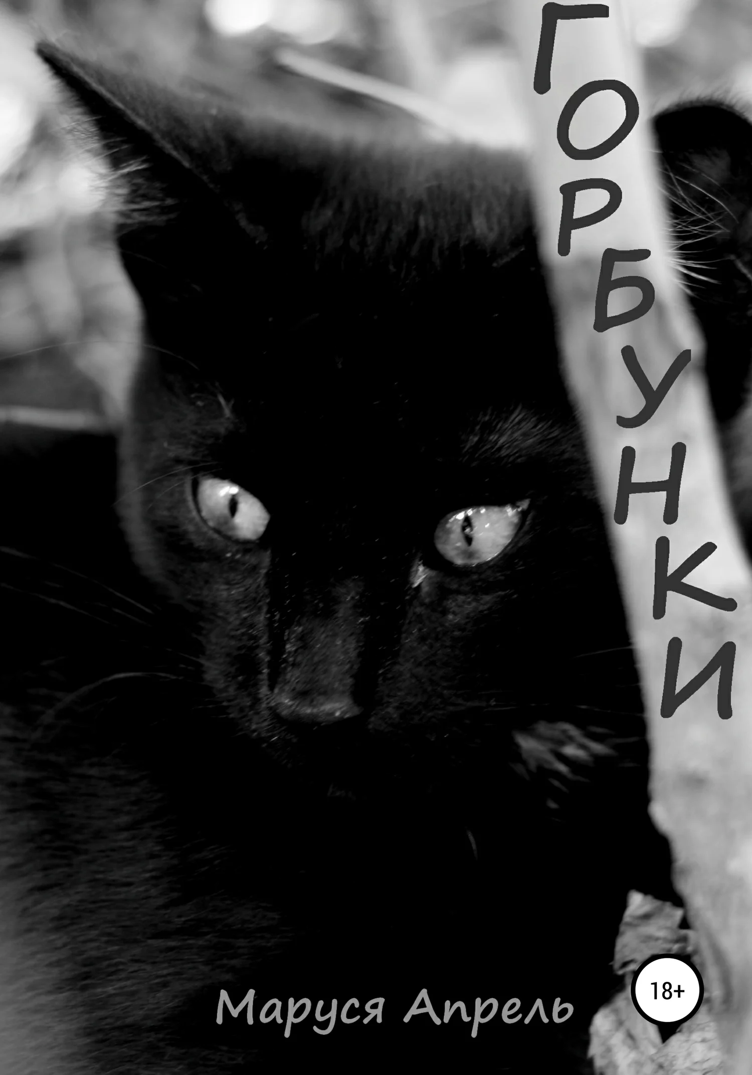 Обложка Горбунки