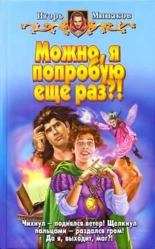 Обложка Можно, я попробую еще раз?!