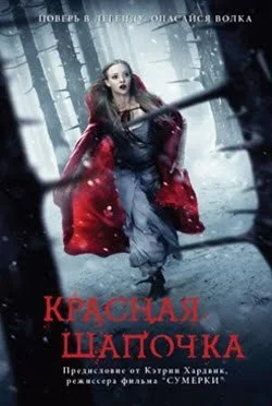 Обложка Красная шапочка (последняя, неизданная глава)