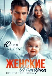 Обложка Женские истории. Просто о сложном (СИ)