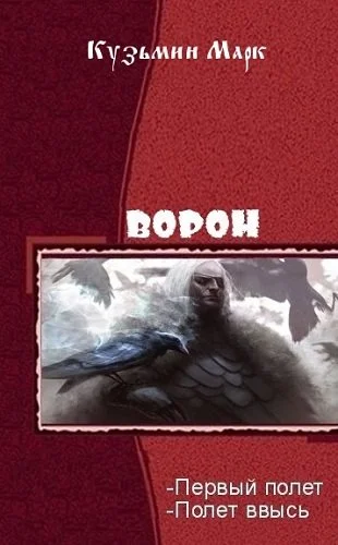 Обложка Ворон. Дилогия