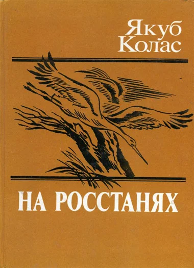 Обложка На росстанях