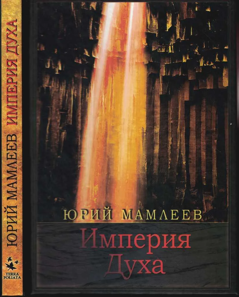 Обложка Империя духа