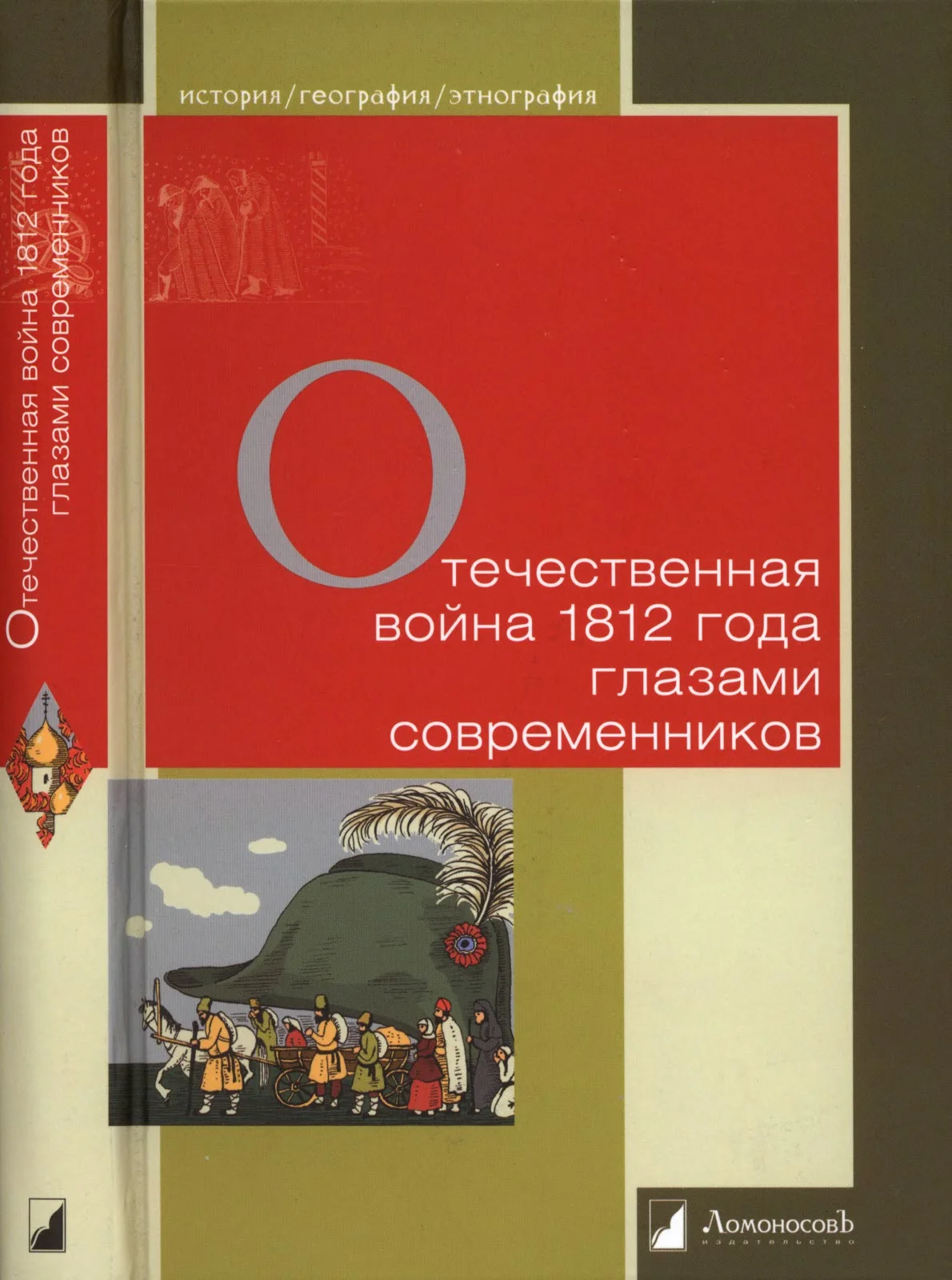 Обложка Отечественная война 1812 года глазами современников