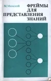 Обложка Фреймы для представления знаний