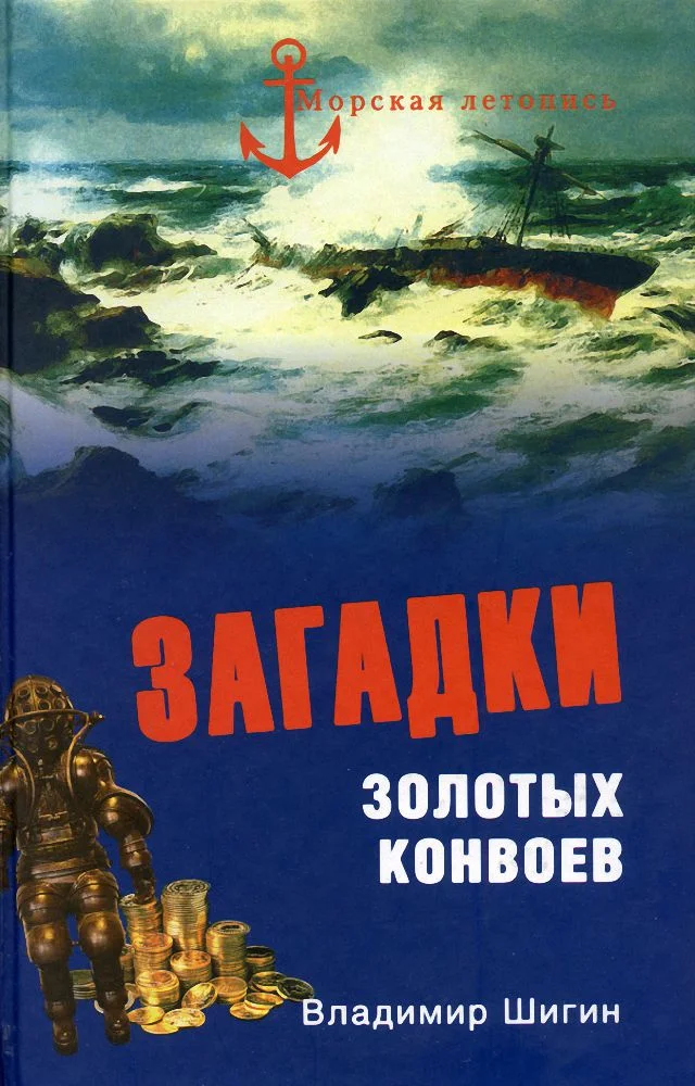 Обложка Загадки золотых конвоев