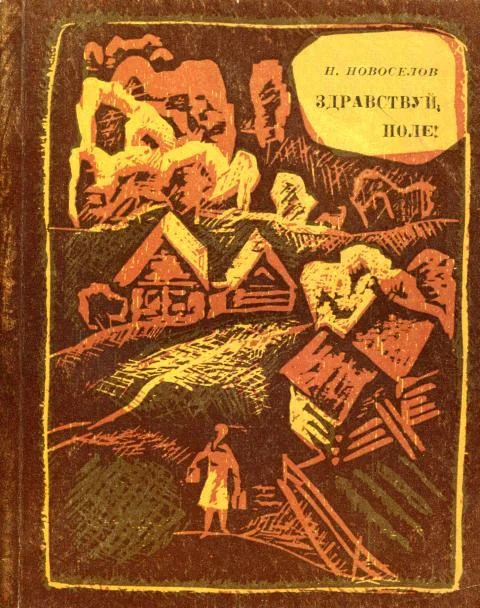 Обложка Здравствуй, поле!