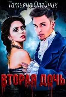 Обложка Вторая дочь