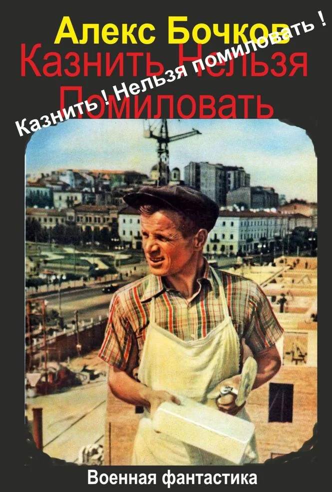 Обложка Казнить! Нельзя помиловать!