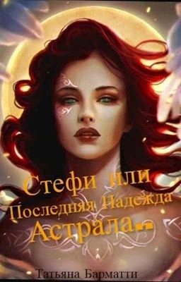 Обложка Стефи или Последняя Надежда Астрала...