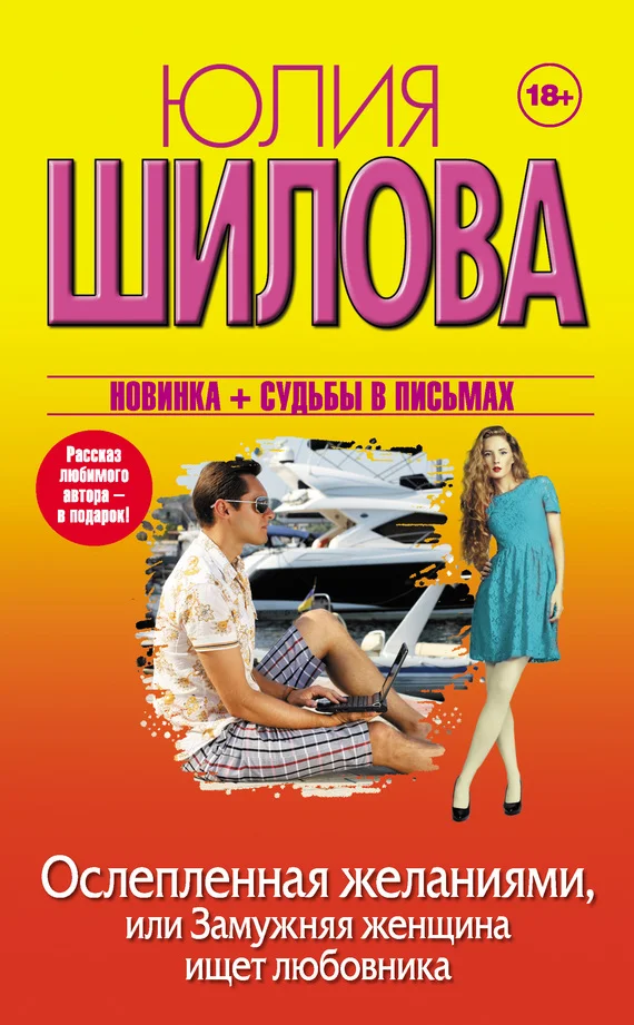 Обложка Ослепленная желаниями, или Замужняя женщина ищет любовника