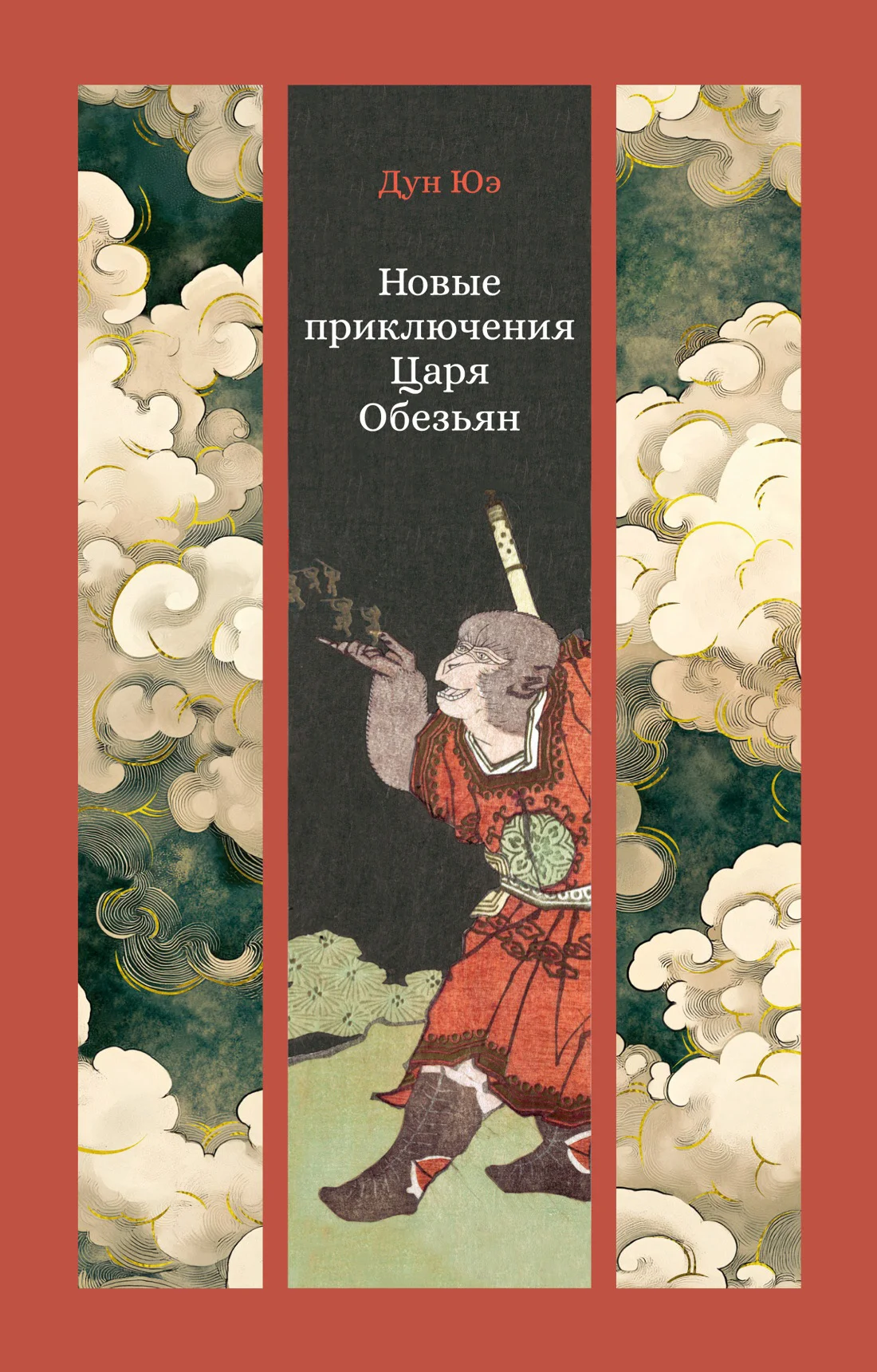 Обложка Новые приключения Царя Обезьян