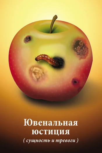 Обложка Ювенальная юстиция (сущность и тревоги). Материалы круглого стола