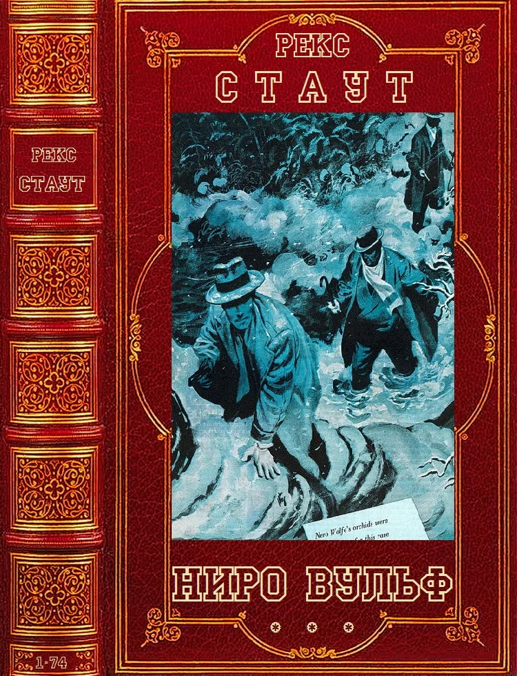 Обложка Ниро Вульф. Книги 1-75