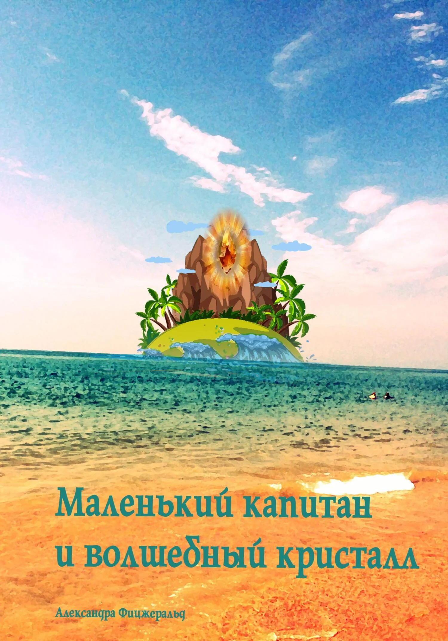 Обложка Маленький капитан и волшебный кристалл