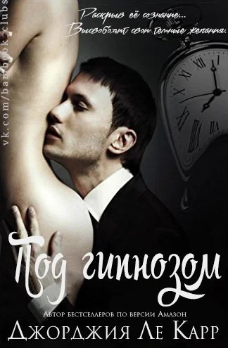 Обложка Под гипнозом