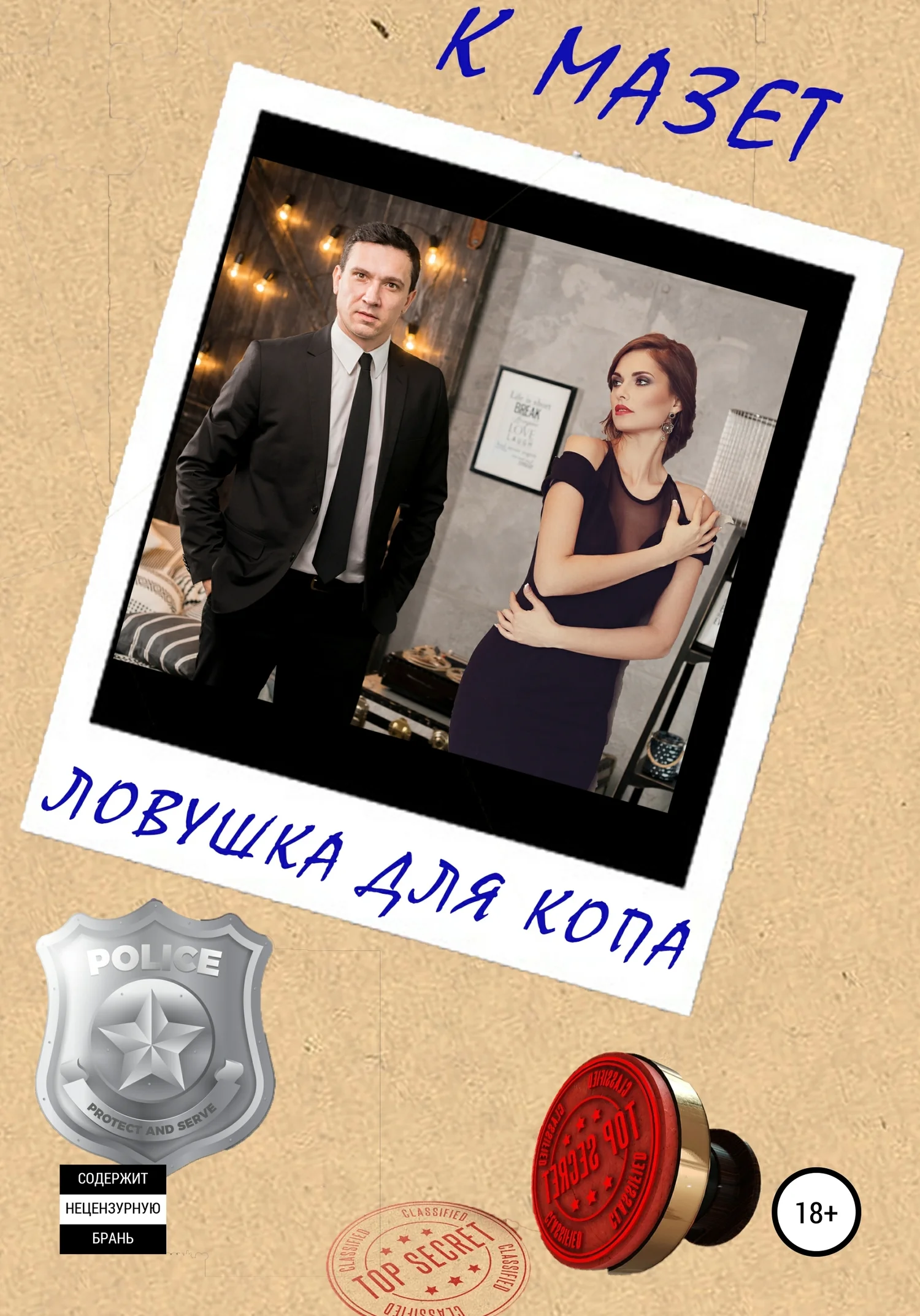 Обложка Ловушка для копа