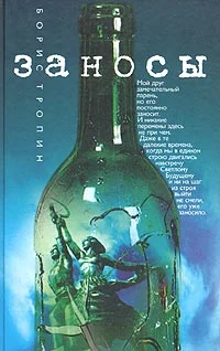 Обложка Заносы