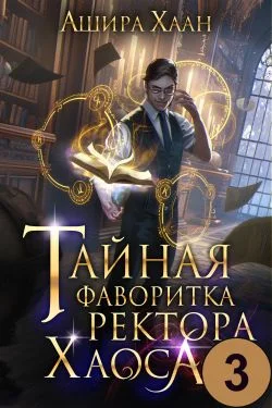 Обложка Тайная фаворитка ректора Хаоса, серия 3
