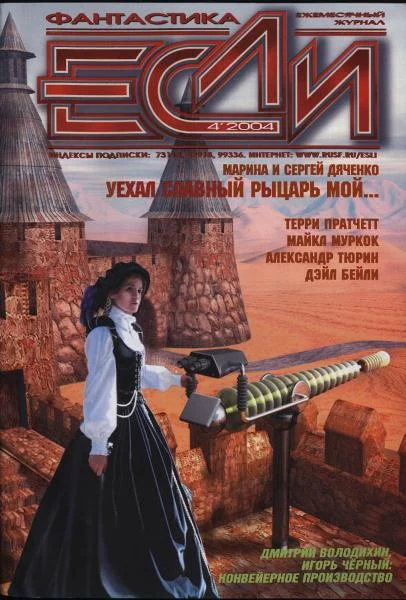 Обложка «Если», 2004 № 04