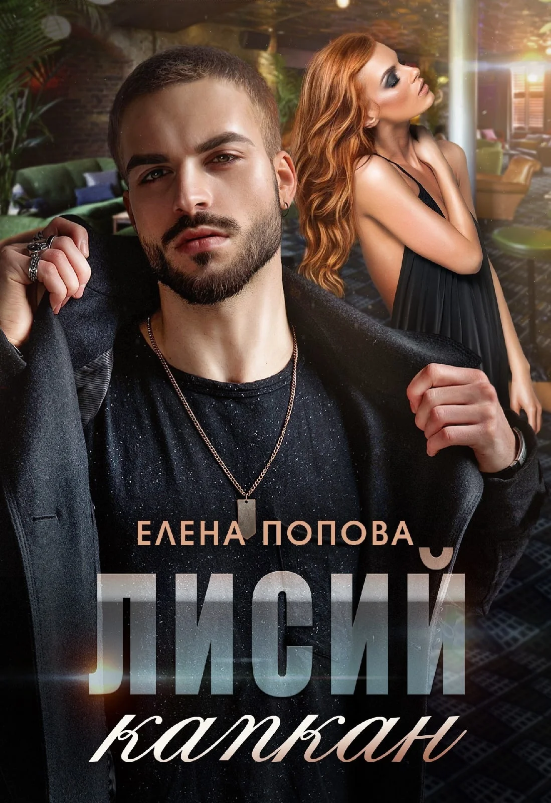 Обложка Лисий капкан