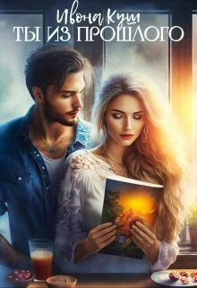 Обложка Ты из прошлого (СИ)