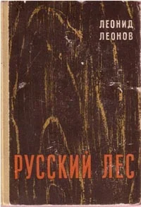 Обложка Русский лес