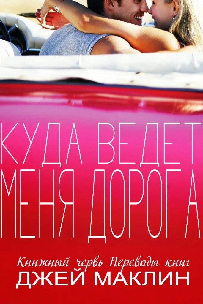 Обложка Куда ведет меня дорога