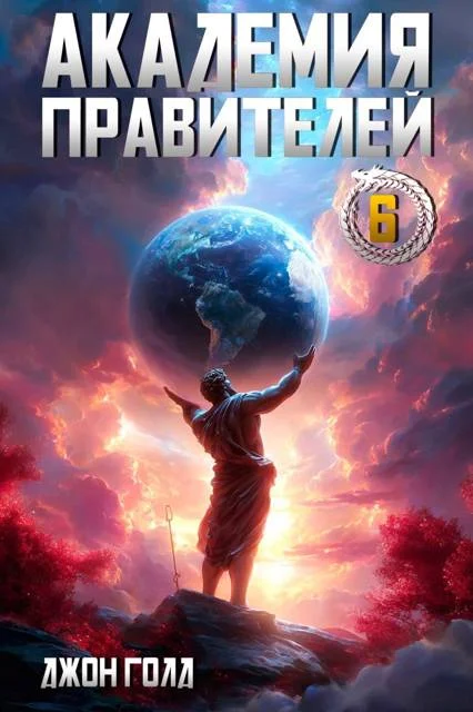 Обложка Академия Правителей 6