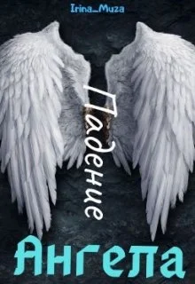 Обложка Падение Ангела