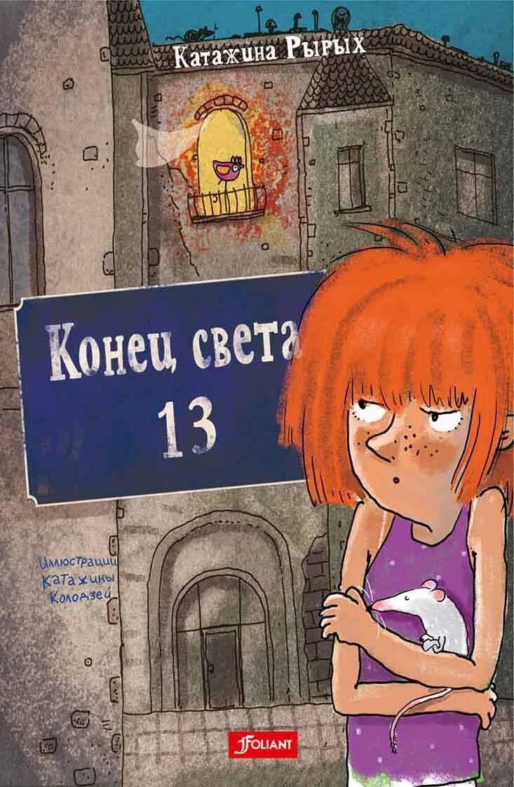 Обложка Конец света, 13