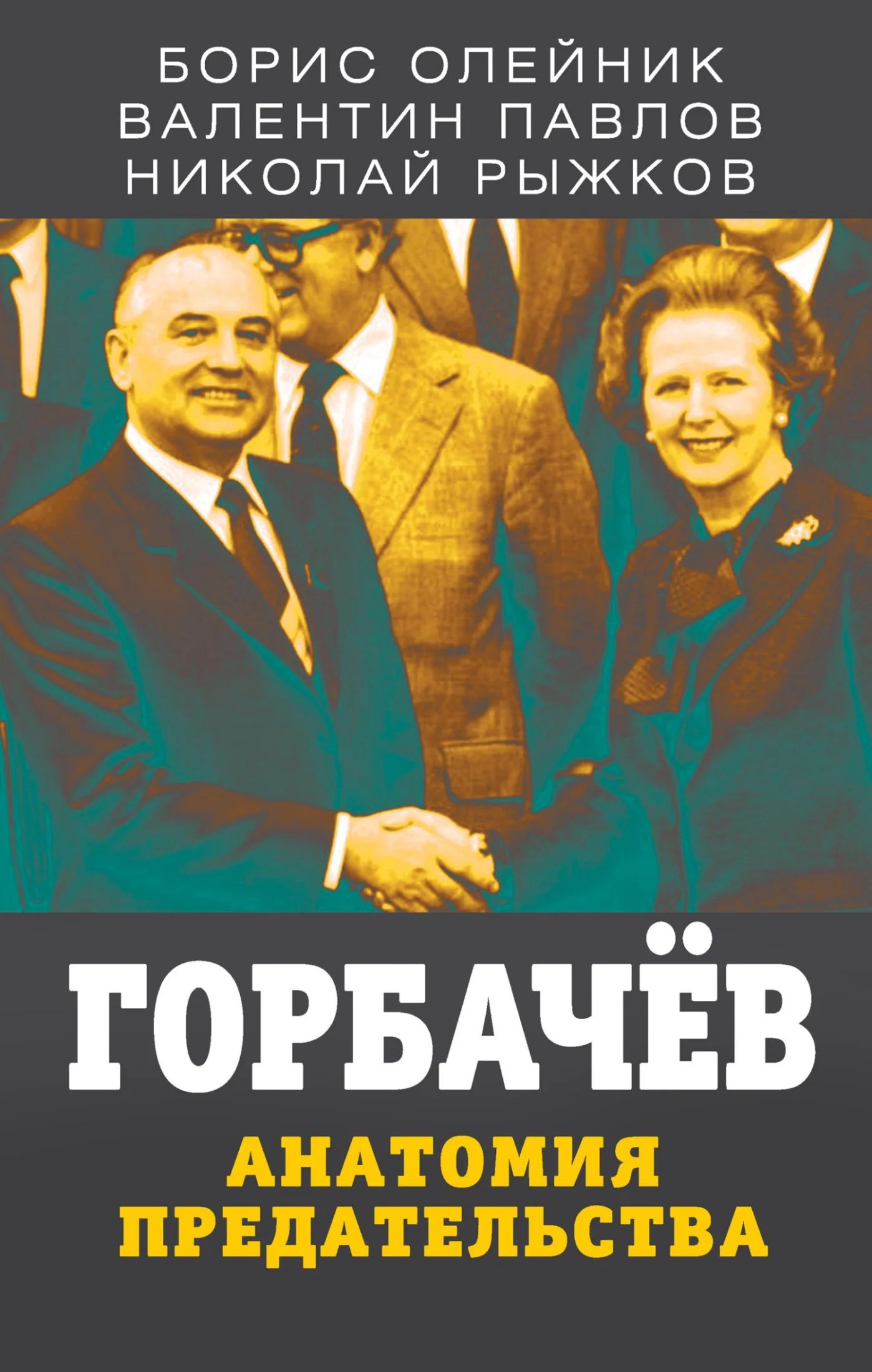 Обложка Горбачев. Анатомия предательства