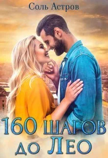 Обложка 160 шагов до Лео