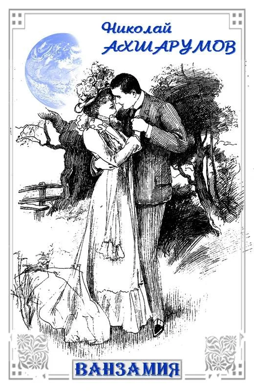 Обложка Ванзамия