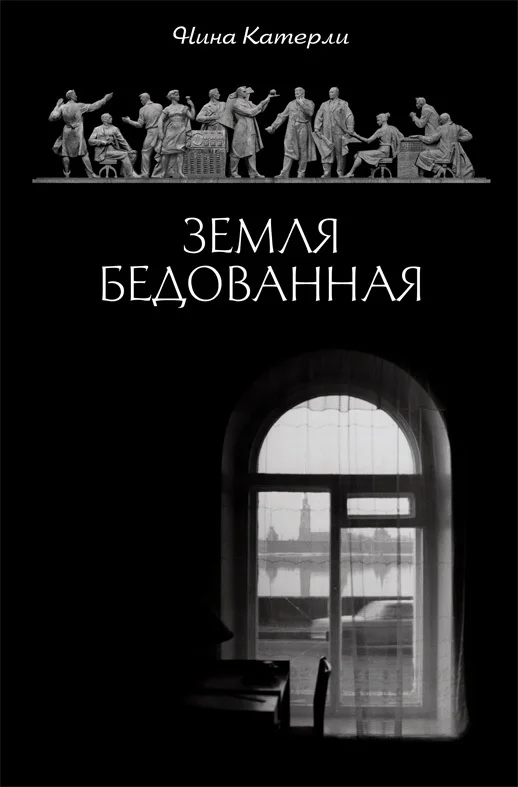 Обложка Земля бедованная