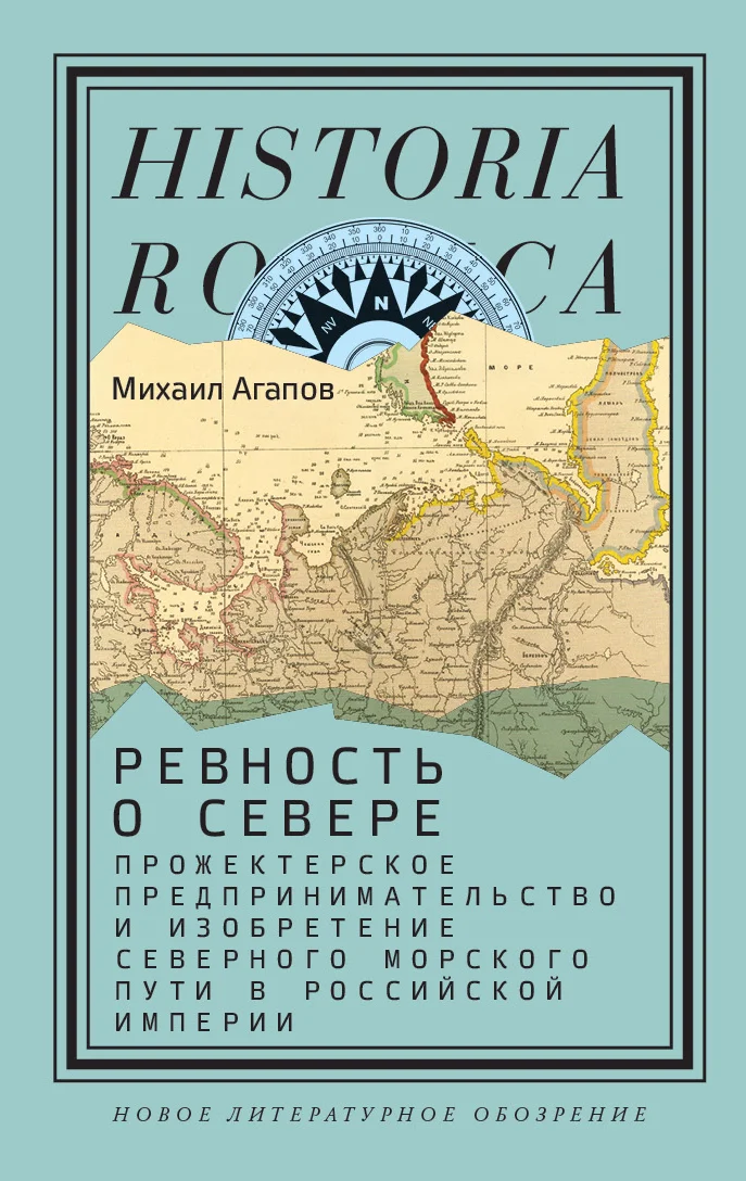 Обложка Ревность о Севере. Прожектерское предпринимательство и изобретение Северного морского пути в Российской империи