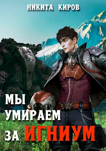 Обложка Мы умираем за Игниум