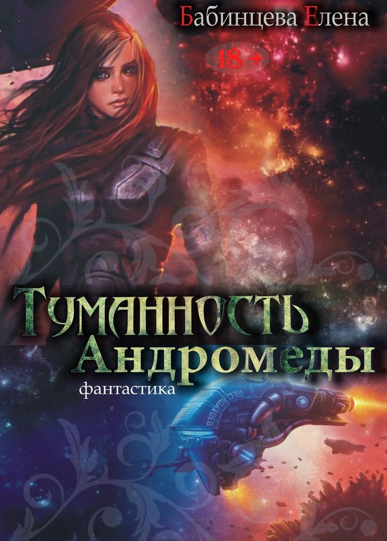 Обложка Туманность Андромеды